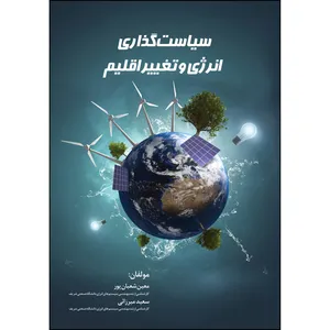 کتاب سیاستگذاری انرژی و تغییر اقلیم اثر گروه نویسندگان انتشارات ارسطو