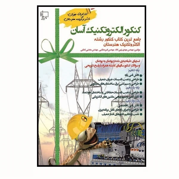 کتاب کنکور الکتروتکنیک آسان اثر جمعی از نویسندگان انتشارات جوزان