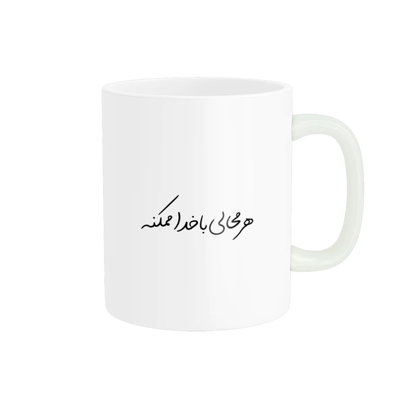 ماگ پادآفرین مدل انگیزشی متن نوشته روزمره کد p9793