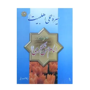 کتاب سیره عملی اهل بیت حضرت امام حسن عسکری علیه السلام اثر سید کاظم ارفع انتشارات فیض کاشانی 
