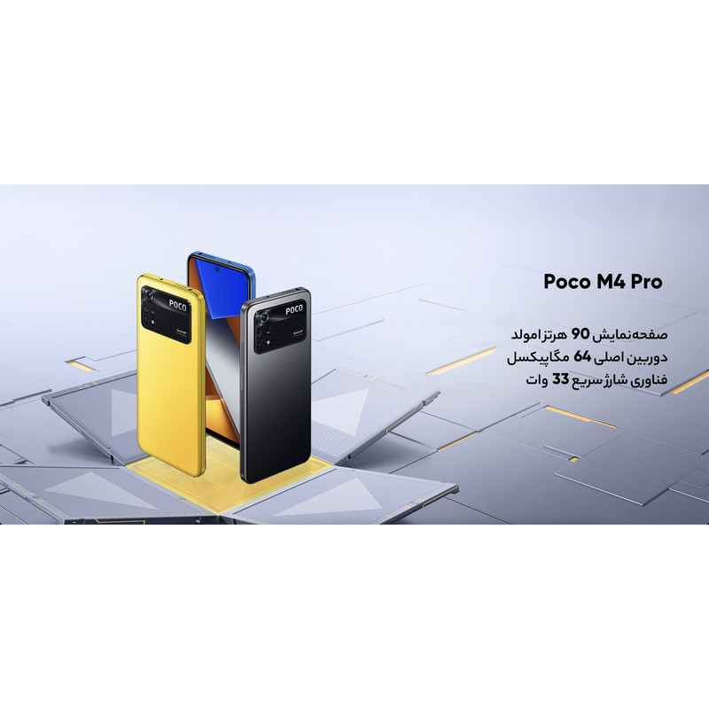 مشخصات، قیمت و خرید گوشی موبایل شیائومی مدل POCO M4 Pro 2201117PG دو ...
