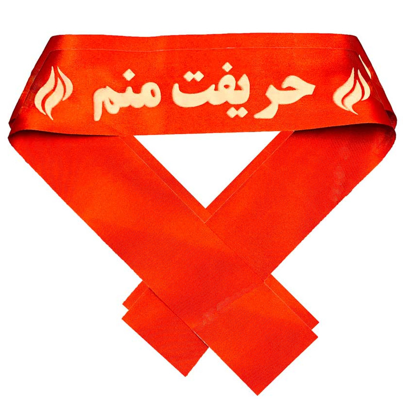 سربند عزاداری مدل حریفت منم بسته 2 عددی