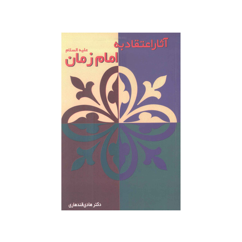 کتاب آثار اعتقاد به امام زمان علیه السلام اثر دکتر هادی قندهاری انتشارات آفاق معرفت 