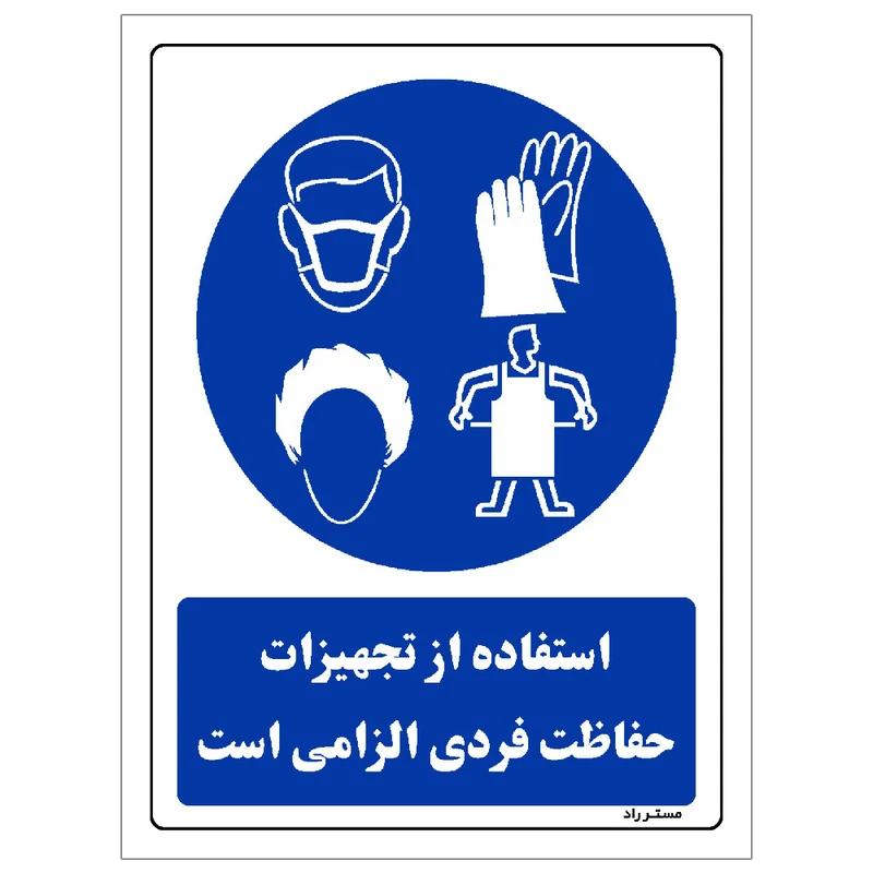 برچسب ایمنی مستر راد طرح استفاده از تجهیزات حفاظت فردی الزامی است مدل HSE-OSHA-0064