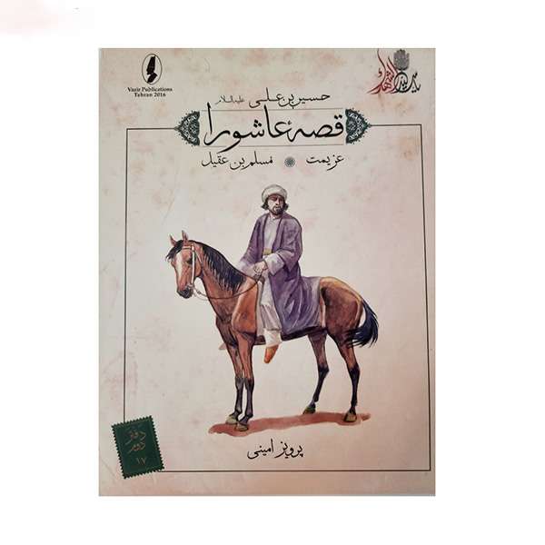کتاب قصه عاشورا عزیمت اثر پرویز امینی انتشارات وزیر 