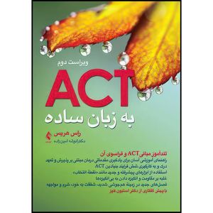 کتاب اکت (ACT) به زبان ساده ویراست دوم تندآموز مبانیACT و فراسوی آن اثر راس هریس ترجمه دکتر انوشه امینزاده انتشارات ارجمند