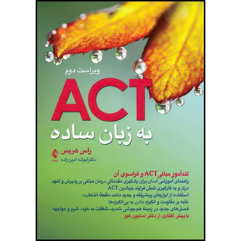 کتاب اکت (ACT) به زبان ساده ویراست دوم تندآموز مبانیACT و فراسوی آن اثر راس هریس ترجمه دکتر انوشه امینزاده انتشارات ارجمند