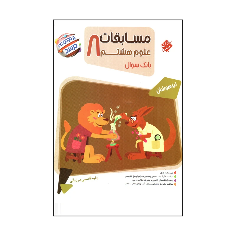 کتاب مسابقات علوم هشتم اثر رقيه قاسمي مرزبالي انتشارات مبتکران