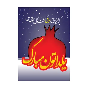 کارت پستال طرح شب یلدا مدل PC1006 بسته 10 عددی