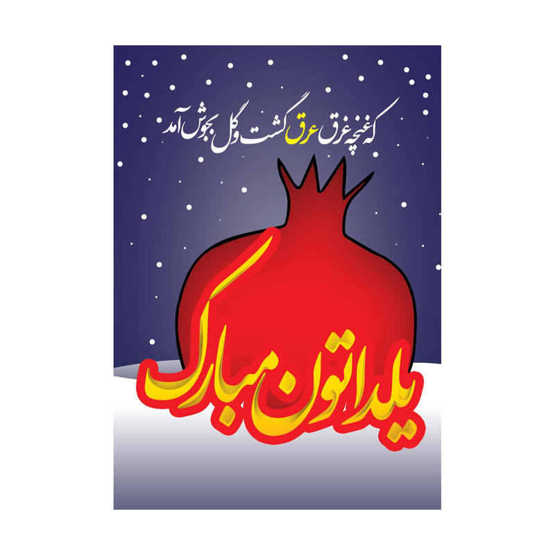 کارت پستال طرح شب یلدا مدل PC1006 بسته 10 عددی