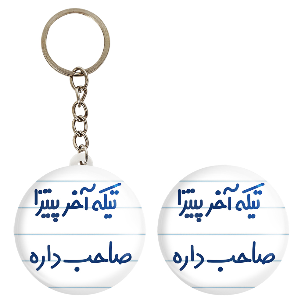 پیکسل خندالو مدل تیکه آخر پیتزا صاحب داره کد 7171 به همراه جاکلیدی