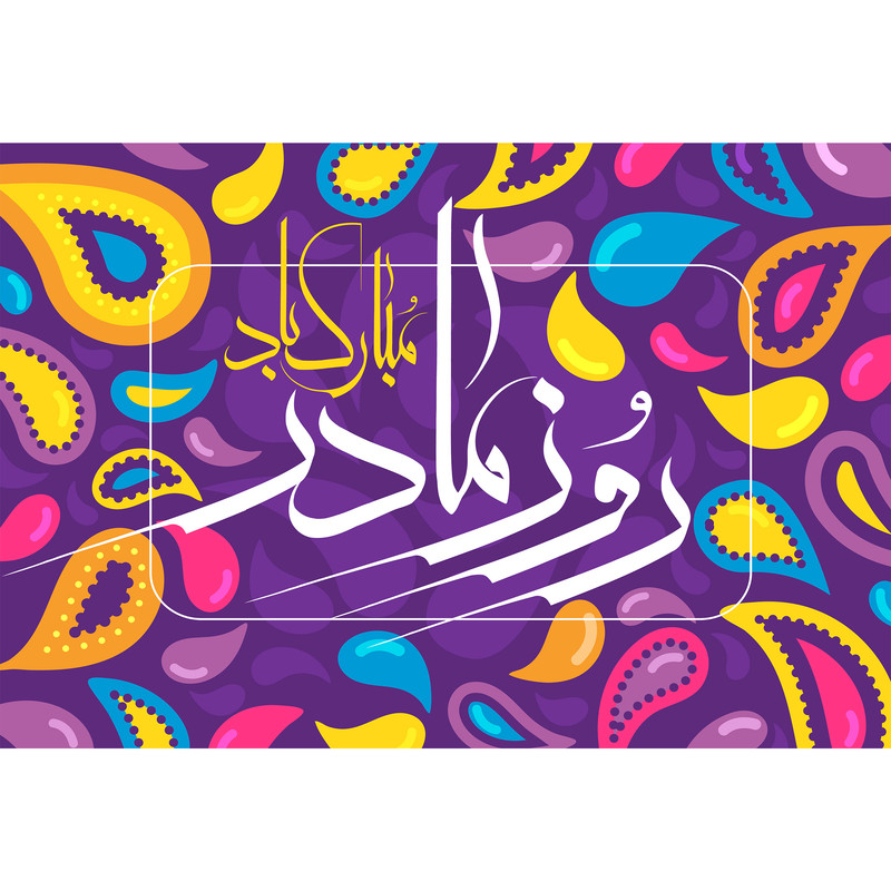 مگنت مدل روز مادر مبارک T4200 