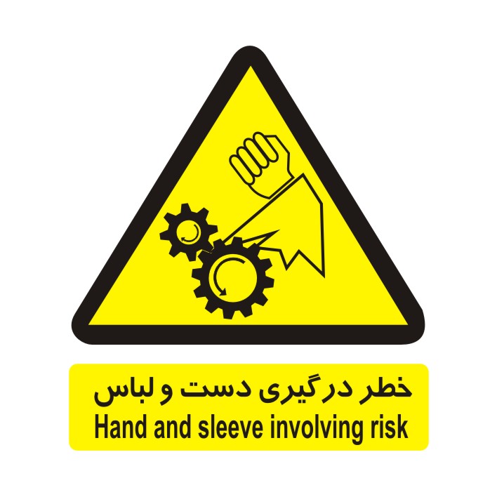 برچسب ایمنی مدل خطر درگیری دست و لباس