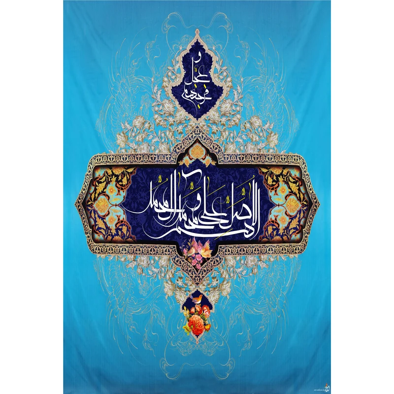 تابلو شاسی مدل صلوات اللهم صل علی محمد و آل محمد T3705