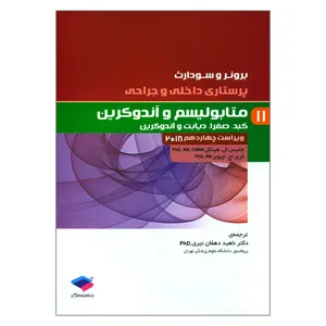 کتاب پرستاری داخلی و جراحی برونر و سودارث متابولیسم و آندوکرین اثر جانیس ال هینکل و کری اچ چیویر  انتشارات جامعه نگر جلد 11