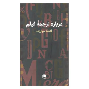 کتاب درباره ترجمه فیلم اثر فاطمه جبارزاده انتشارات هرمس