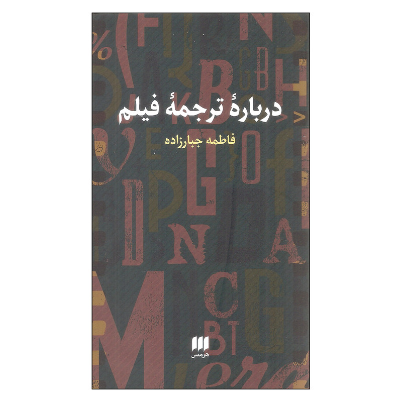 کتاب درباره ترجمه فیلم اثر فاطمه جبارزاده انتشارات هرمس