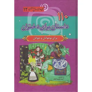 کتاب 110 داستان برای دختران اثر آرمان ظریف آبکنار انتشارات سما