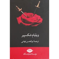 کتاب آثار ویلیام شکسپیر اثر ابوالحسن تهامی نشر نگاه 7 جلدی
