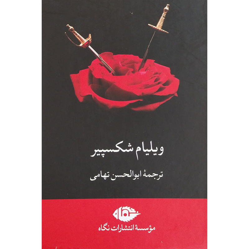 کتاب آثار ويليام شكسپير اثر ابوالحسن تهامی نشر نگاه 7 جلدی