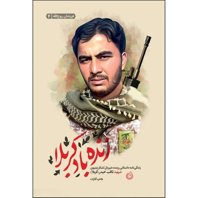 کتاب زنده باد کربلا اثر طاهره آقازاده انتشارات شهید کاظمی 