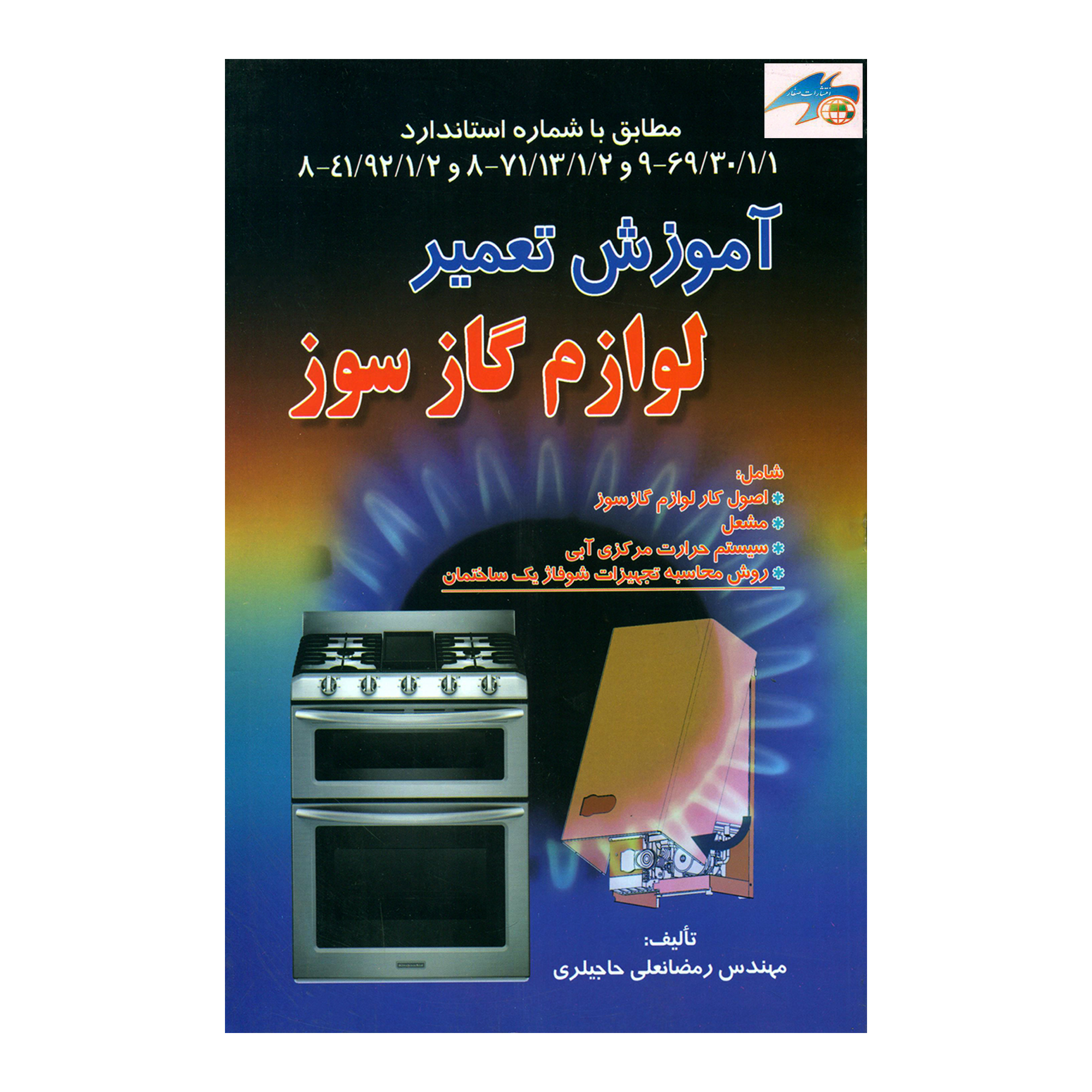 کتاب آموزش تعمیر لوازم گازسوز اثر مهندس رمضانعلی حاجیلری انتشارات صفار