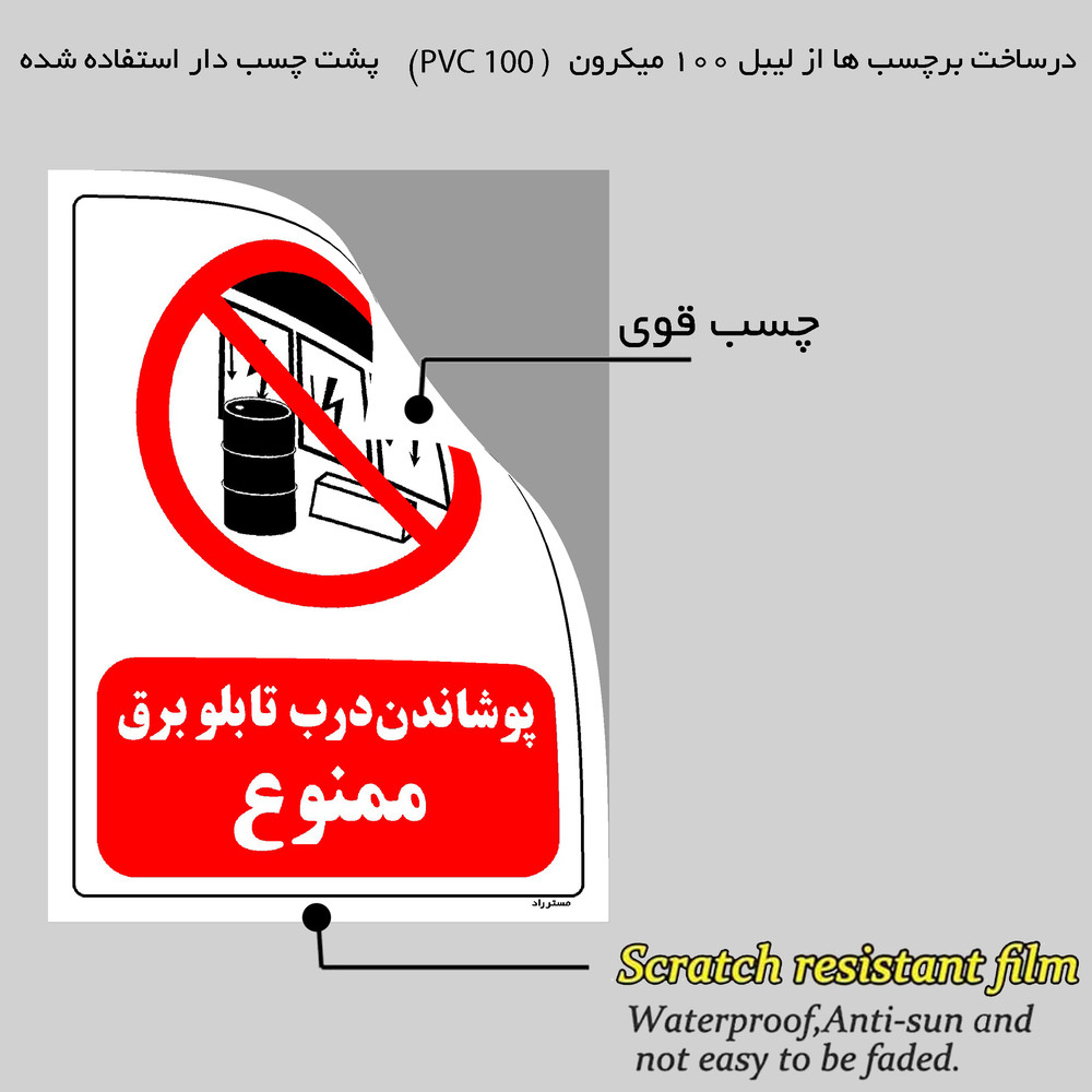برچسب ایمنی مستر راد طرح پوشاندن درب تابلو برق ممنوع مدل HSE-OSHA-0490 برچسب ایمنی مستر راد طرح پوشاندن درب تابلو برق ممنوع مدل HSE-OSHA-0490