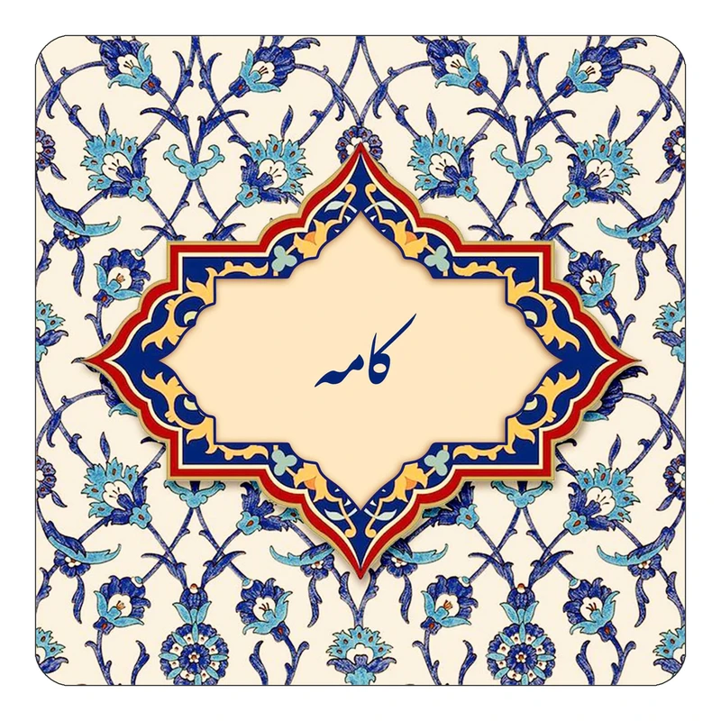 مگنت کاکتی طرح اسم کامه مدل اسلیمی کد mn87979