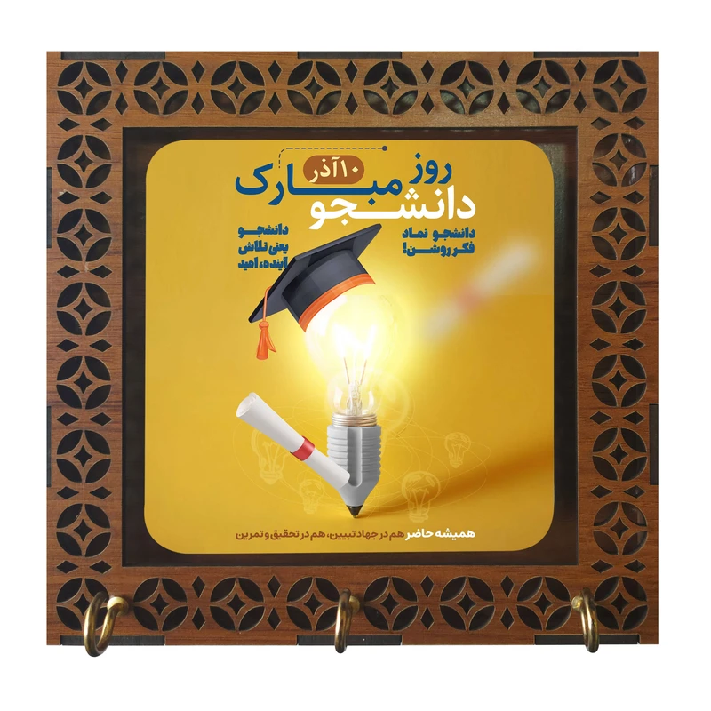 جا کلیدی مدل دیواری طرح 16 آذر روز دانشجو مبارک کد m3075