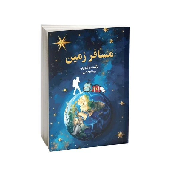 کتاب مسافر زمین اثر رویا ابوحیدری انتشارات امید کویر