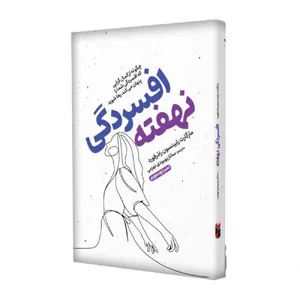 کتاب افسردگی نهفته اثر مارگارت رابینسون نشر خودمونی