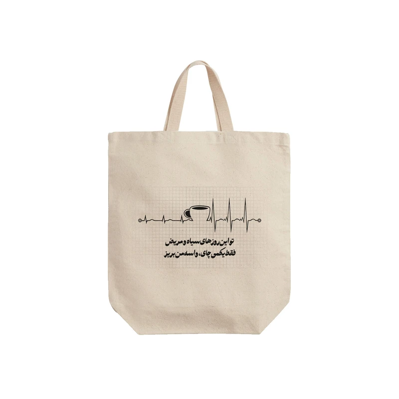 ساک خرید ترمه طراحان ایده مدل فقط یکمی چای کد trm151 - S