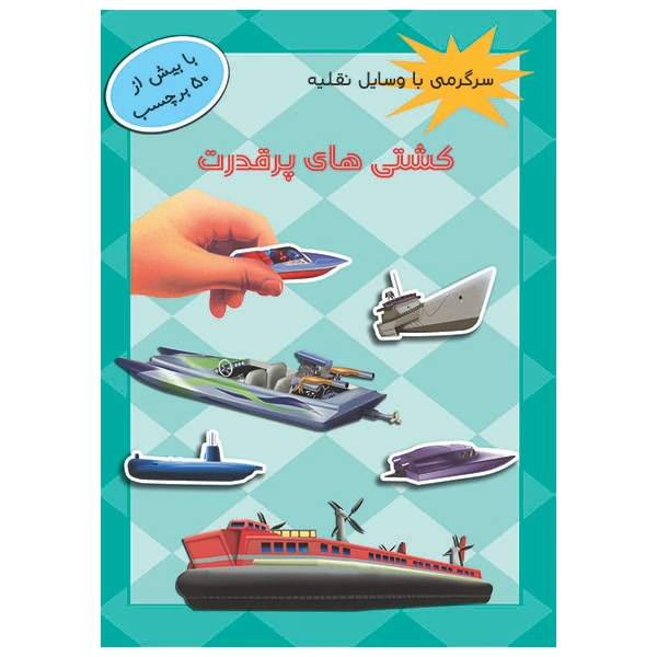 کتاب کشتی های پر قدرت اثر امیر منظوری
 انتشارات پیام مشرق