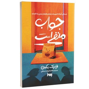 کتاب جواب منفی است اثر فردریک بکمن ترجمه فاطمه مهتاب صادقی نشر به روز