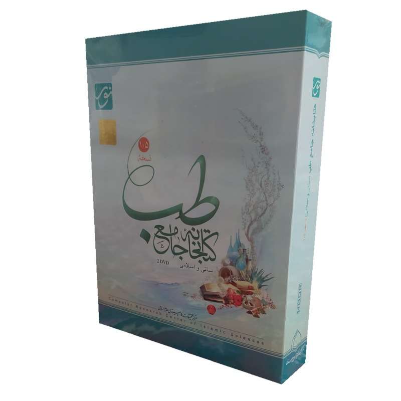 نرم افزار کتابخانه جامع طب سنتی و اسلامی نسخه 1.5 نشر نورسافت نرم افزار کتابخانه جامع طب سنتی و اسلامی نسخه 1.5 نشر نورسافت