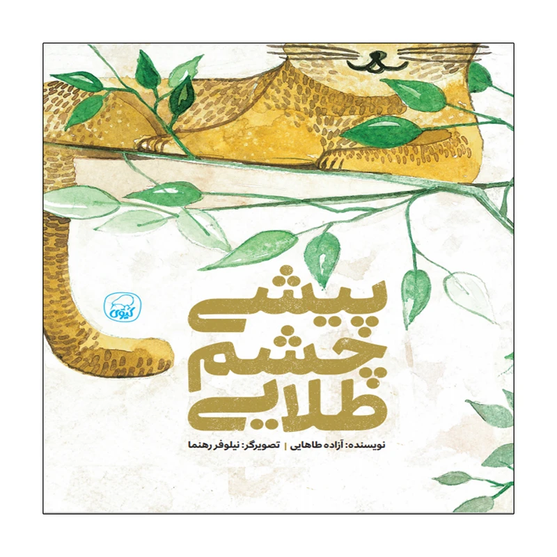 کتاب پیشی چشم طلایی اثر آزاده طاهایی انتشارات کاگو