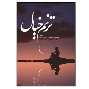 کتاب ترنم خیال اثر معصومه علیمرادی انتشارات نسل روشن