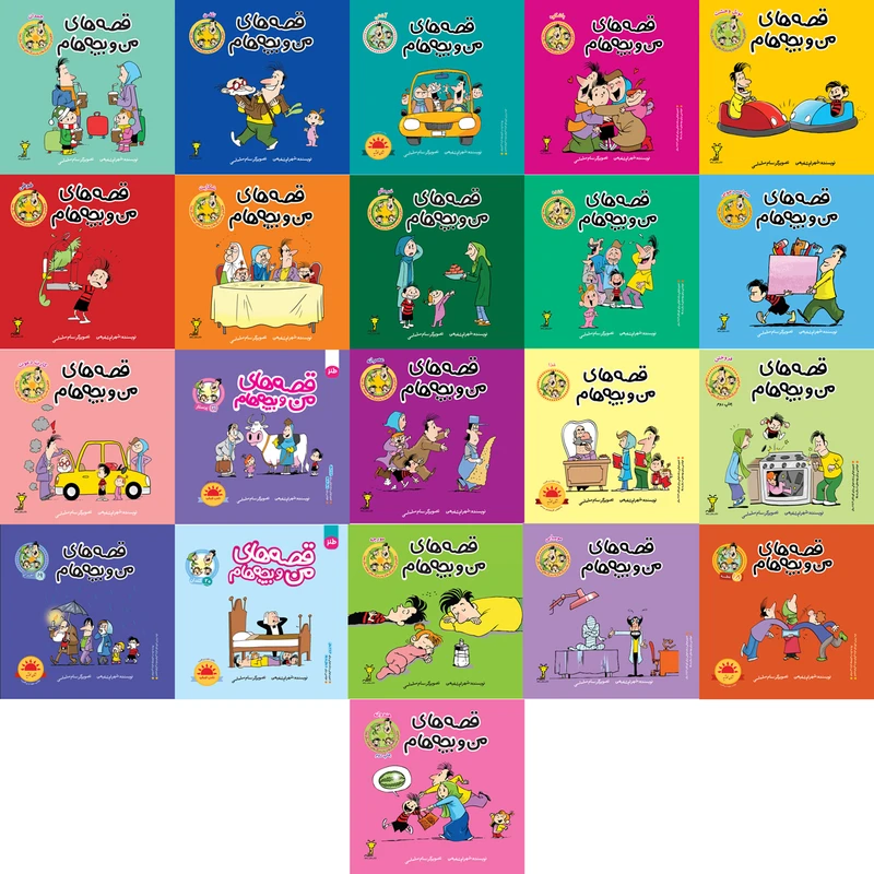 کتاب مجموعه قصه های من و بچه هام اثر شهرام شفیعی انتشارات سیمای شرق 21 جلدی