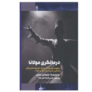 کتاب درمانگری مولانا اثر ملودی معزی انتشارات طرح نقد