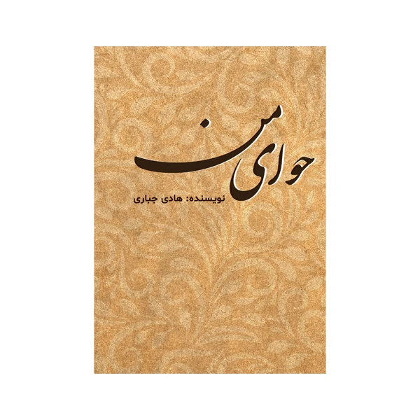 کتاب حوای من اثر هادی جباری نشر متخصصان