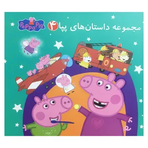 کتاب مجموعه داستان هاي پپا 4 اثر  مارك بيكر انتشارات گوهر انديشه