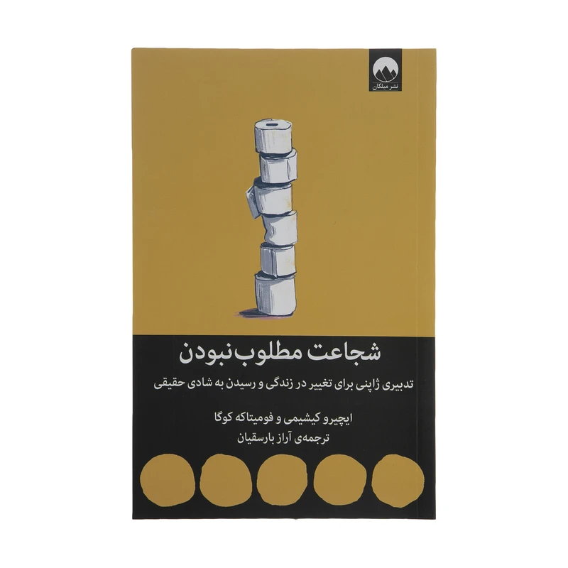 کتاب شجاعت مطلوب نبودن اثر ایچیرو کیشیمی و فومیتاکه کوگا نشر میلکان 
