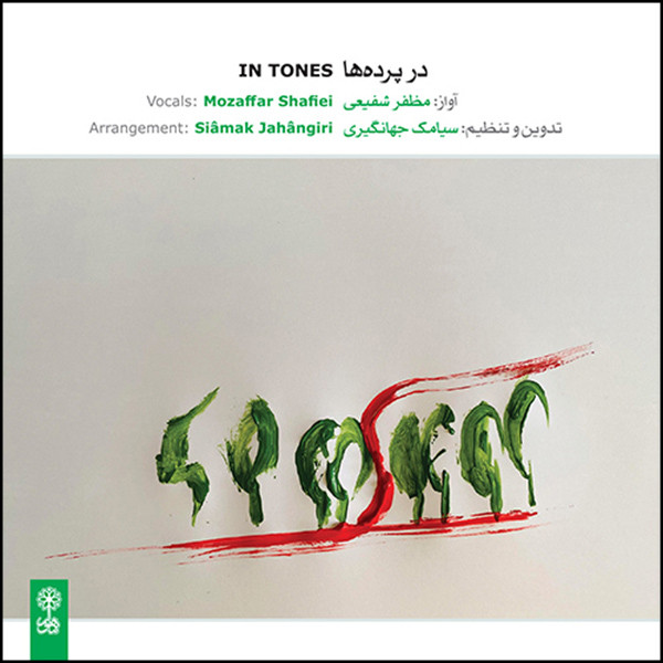 آلبوم موسیقی در پرده ها اثر مظفر شفیعی و سیامک جهانگیری نشر ماهور