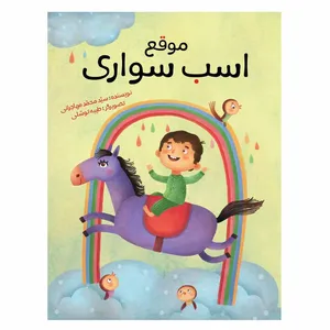 كتاب موقع اسب سواري اثر سيد محمد مهاجراني نشر براق