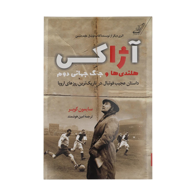 کتاب آژاکی هلندی ها و جنگ جهانی دوم اثر سایمون کوپر انتشارات کتاب کوله پشتی 