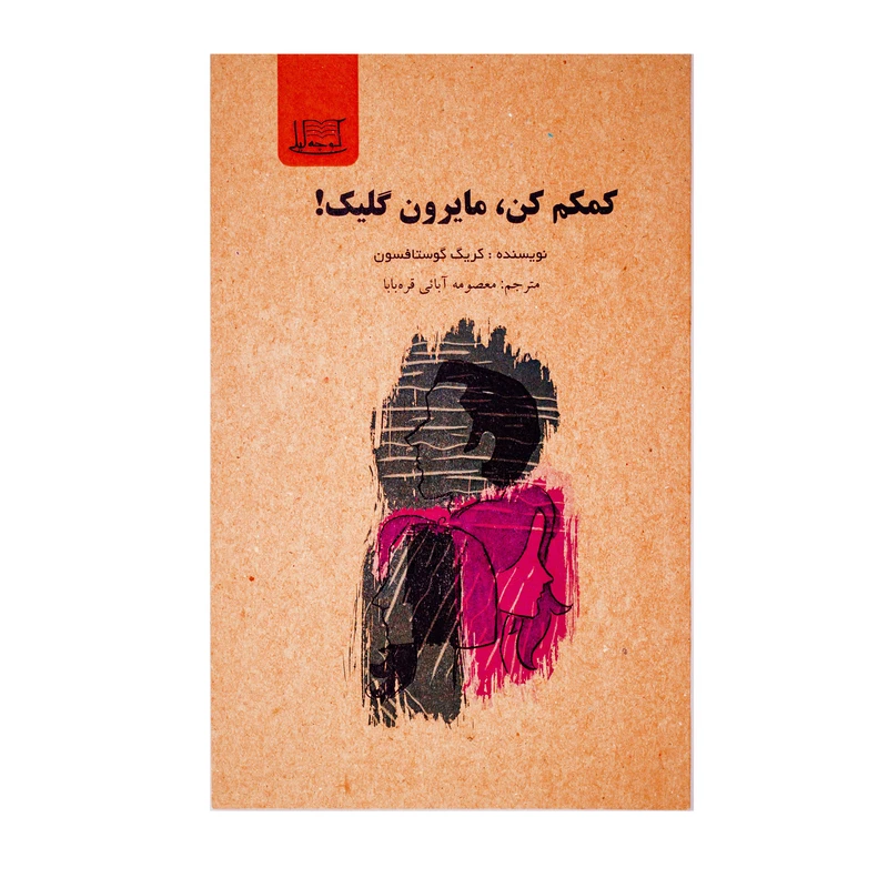 کتاب کمکم کن، مایرون گلیک اثر کریگ گوستافسون نشر کوچه لیلی