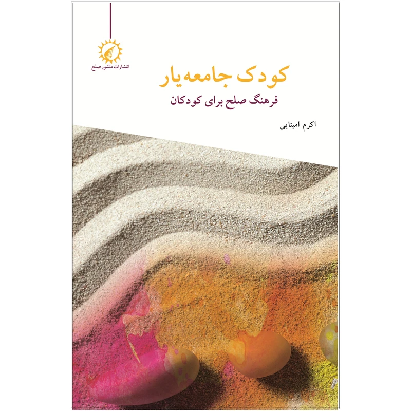 کتاب کودک جامعه یار اثر اکرم امینایی نشر اندیشه احسان