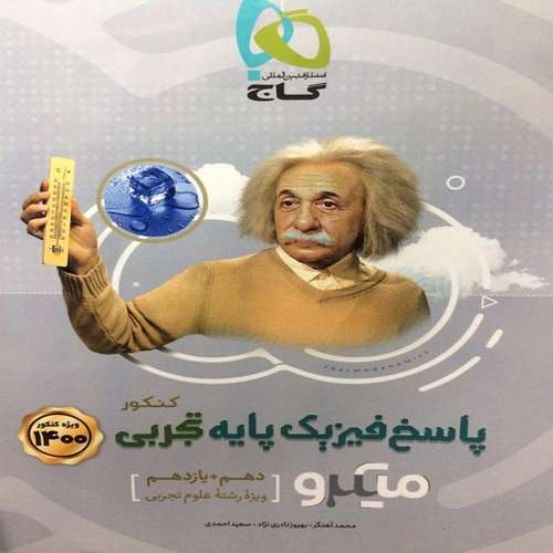 کتاب پاسخ فیزیک پایه تجربی کنکور میکرو اثر جمعی از نویسندگان انتشارات بین المللی گاج