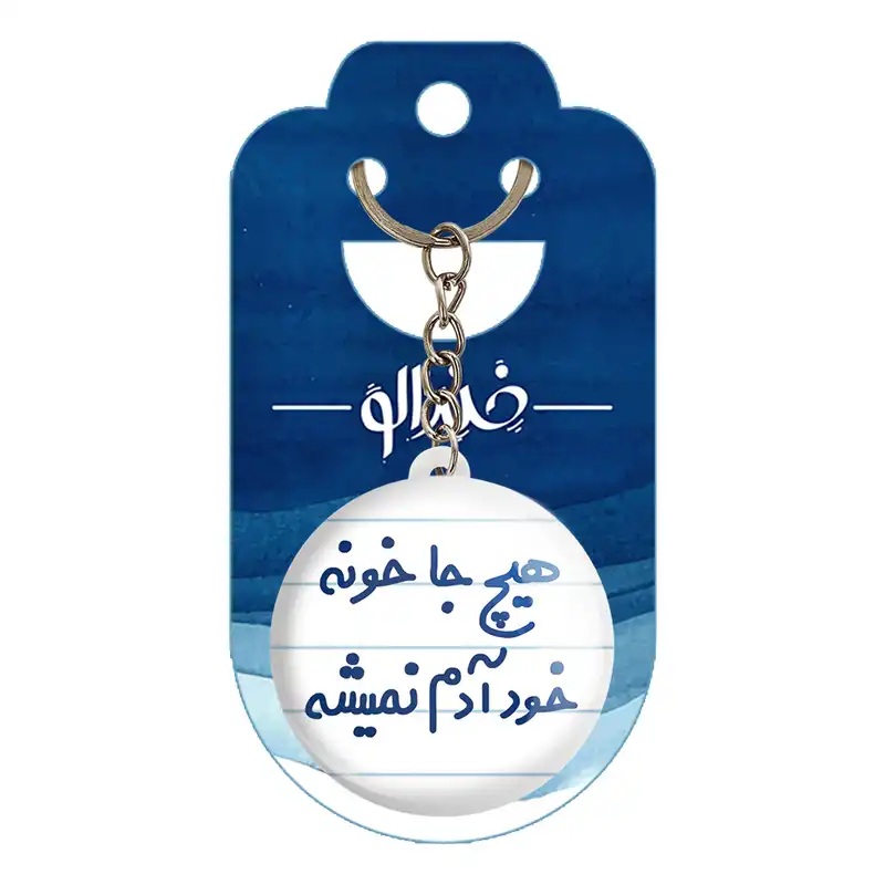 جاکلیدی خندالو مدل هیج جا خونه خود آدم نمیشه کد 6748