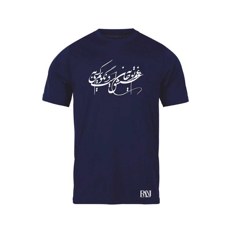 تی شرت آستین کوتاه مردانه رانژ مدل غم عشق تو به جان است و نگویم به کسی 596-23RA06 رنگ سرمه ای